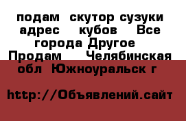 подам  скутор сузуки адрес 100кубов  - Все города Другое » Продам   . Челябинская обл.,Южноуральск г.